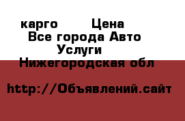 карго 977 › Цена ­ 15 - Все города Авто » Услуги   . Нижегородская обл.